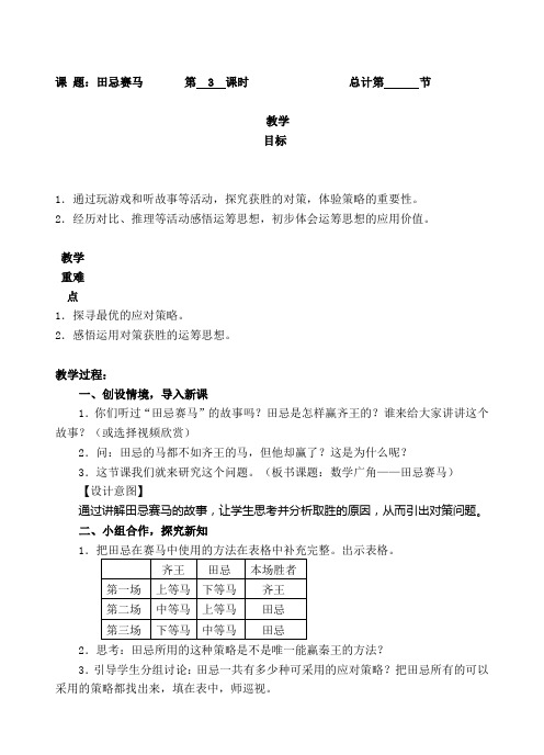 四年级上册数学教案-3田忌赛马-人教新课标(2014秋)