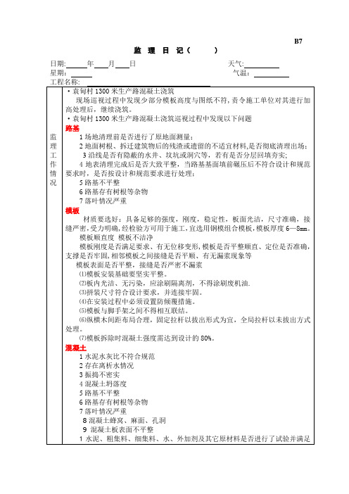 B7 道路监理日记比较全的【范本模板】