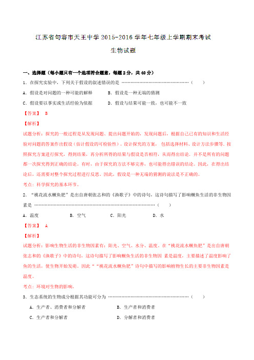 江苏省句容市天王中学2015-2016学年七年级上学期期末考试生物试题解析(解析版)