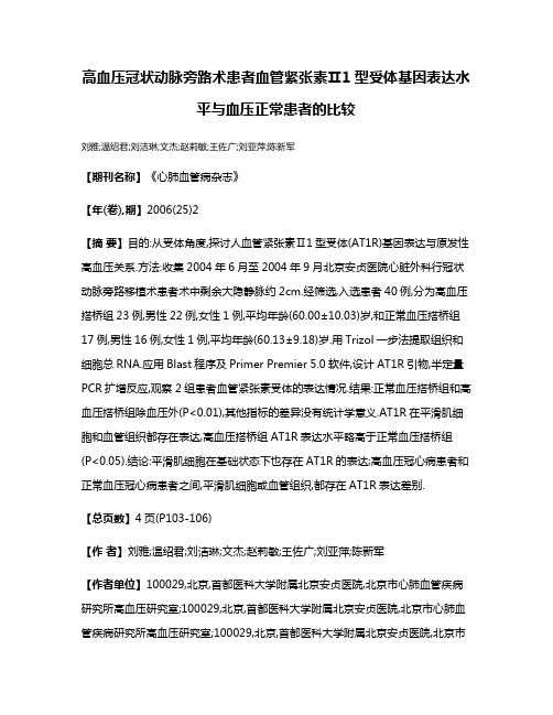 高血压冠状动脉旁路术患者血管紧张素Ⅱ1型受体基因表达水平与血压正常患者的比较