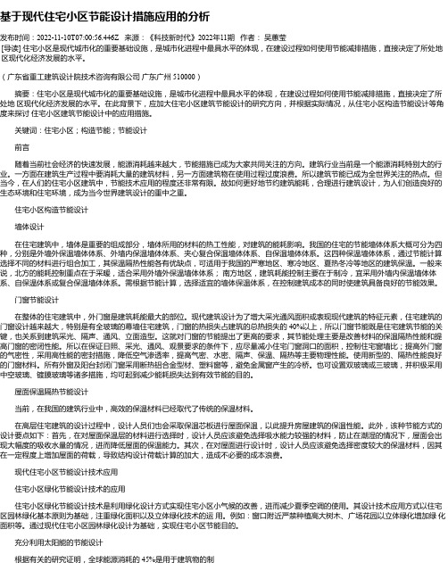 基于现代住宅小区节能设计措施应用的分析