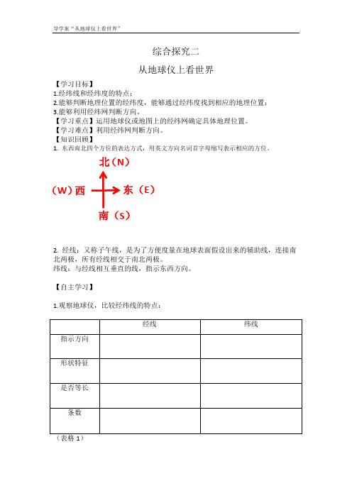 历史与社会 七年级上册从地球仪上看世界