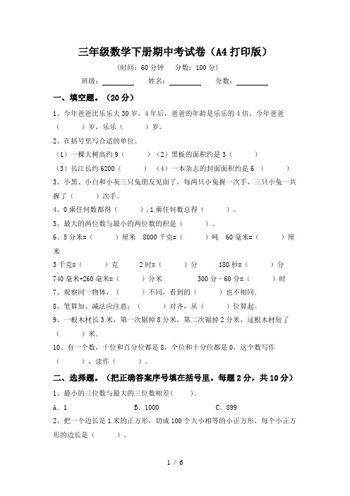 三年级数学下册期中考试卷(A4打印版)