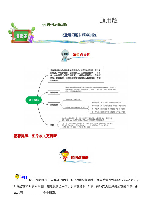 盈亏问题(讲义)-2022-2023学年小升初数学精讲精练专题汇编讲义(通用版,教师版)