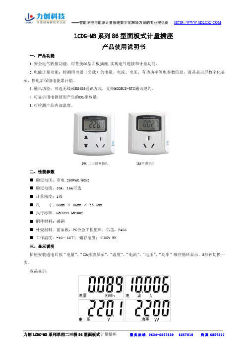 力创科技 LCDG-MB 系列 86 型面板式计量插座 产品说明书