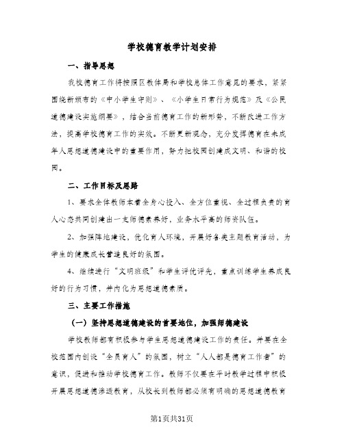 2024年学校德育教学计划安排（八篇）