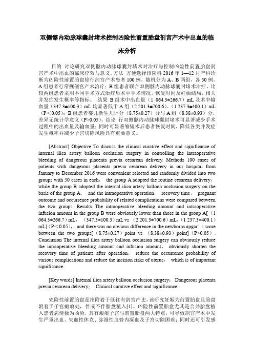 双侧髂内动脉球囊封堵术控制凶险性前置胎盘剖宫产术中出血的临床分析