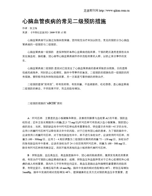 心脑血管疾病的常见二级预防措施