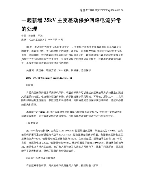 一起新增35kV主变差动保护回路电流异常的处理