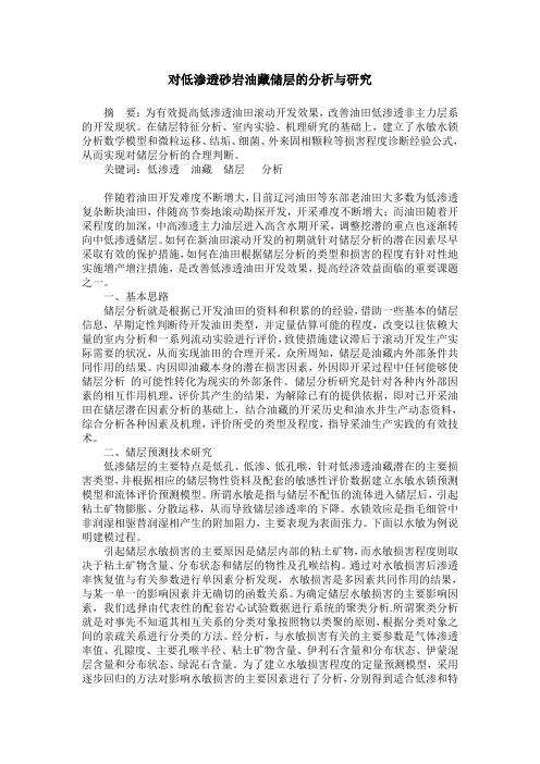 对低渗透砂岩油藏储层的分析与研究