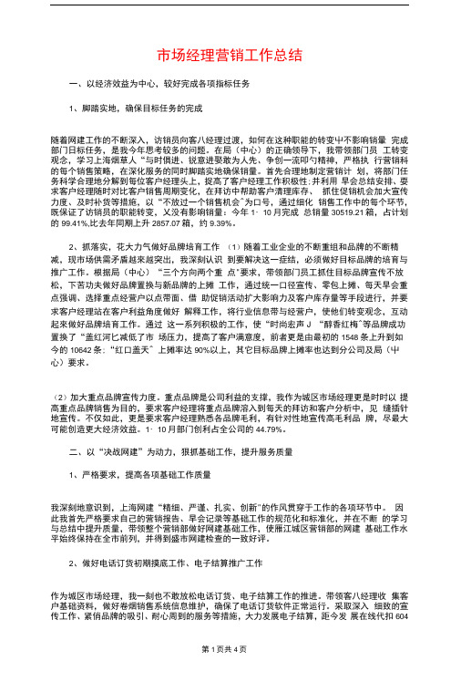 市场经理营销工作总结与市场经营管理部个人工作总结汇编