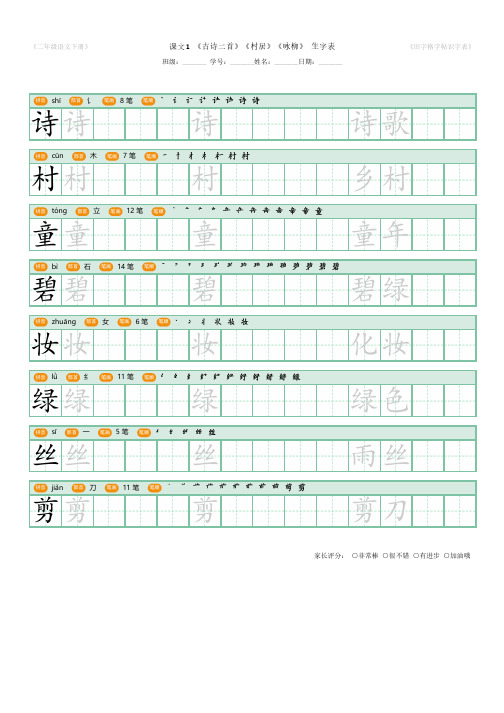 二年级语文下册 - 生字组词汇总 - 田字格写字表字帖