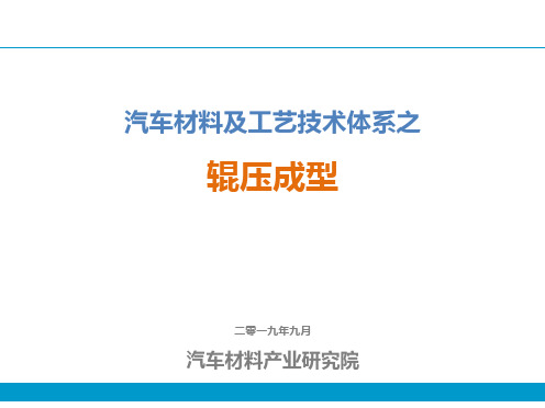 汽车材料及工艺技术体系之辊压成型