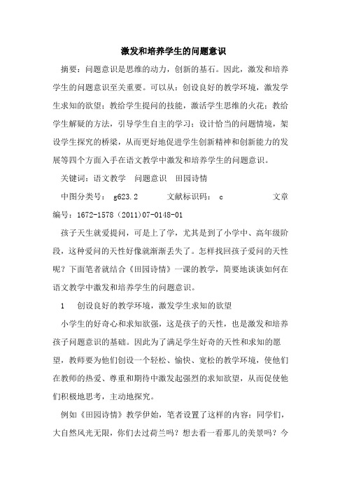 激发和培养学生问题意识