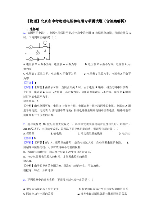 【物理】北京市中考物理电压和电阻专项测试题(含答案解析)