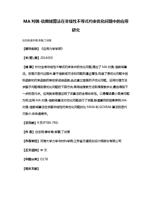 MA对偶-信赖域算法在非线性不等式约束优化问题中的应用研究