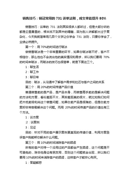 销售技巧：销冠常用的731谈单法则，成交率能提升80%