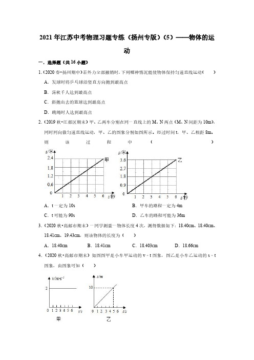 2021年江苏中考物理复习专练_扬州专版__5_——物体的运动