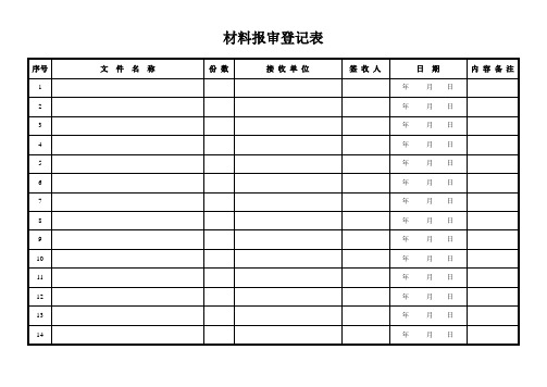 文件收发登记表