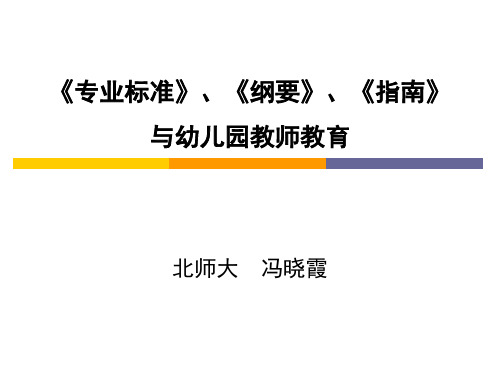 冯晓霞：《专业标准》、《纲要》、《指南》与幼儿园教师教育