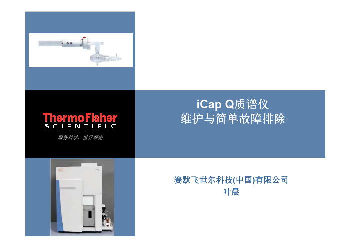 iCAPQ系列质谱仪维护培训