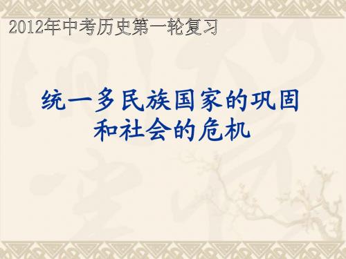 102012届九年级历史第一轮复习课件06中国古代史6