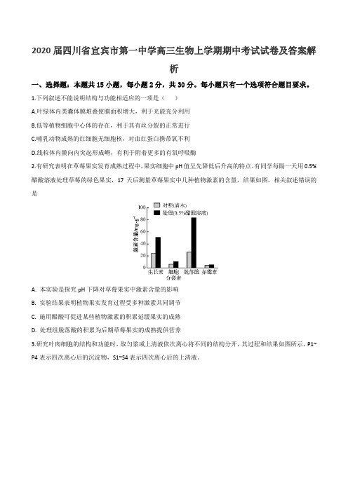 2020届四川省宜宾市第一中学高三生物上学期期中考试试卷及答案解析