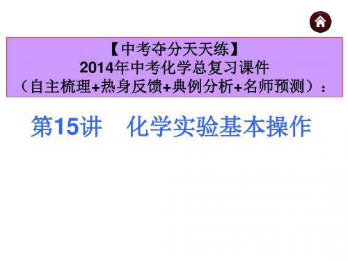 中考夺分天天练中考化学总复习课件第讲 化学实验基本操作共张PPT