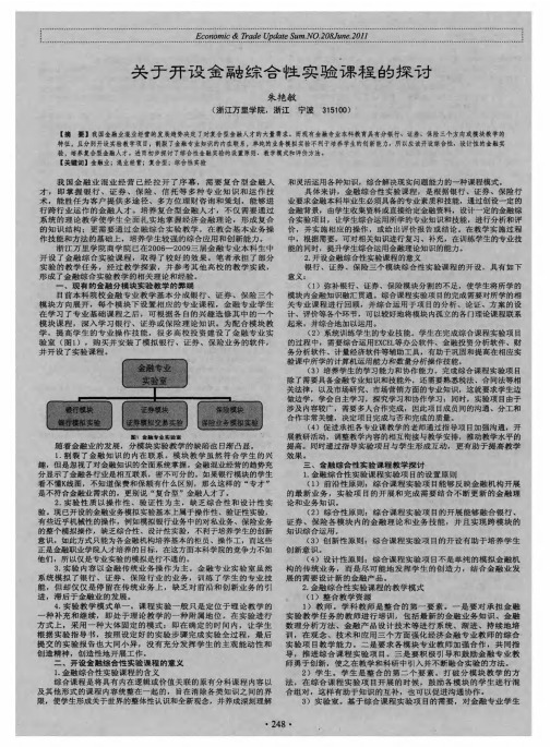 关于开设金融综合性实验课程的探讨