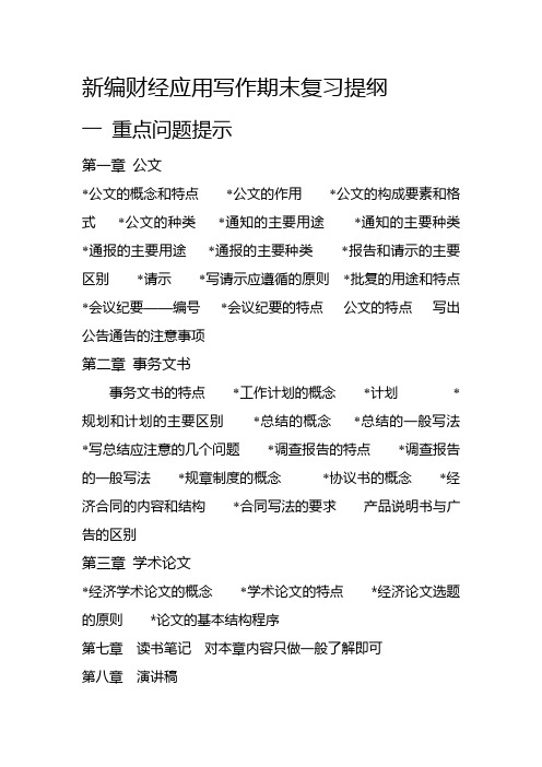 新编财经应用写作期末复习提纲汇总