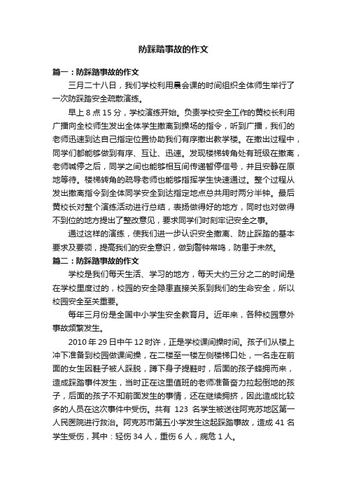 防踩踏事故的作文