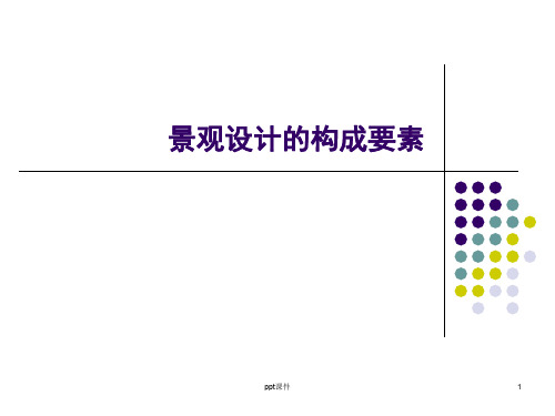 景观设计的构成要素  ppt课件