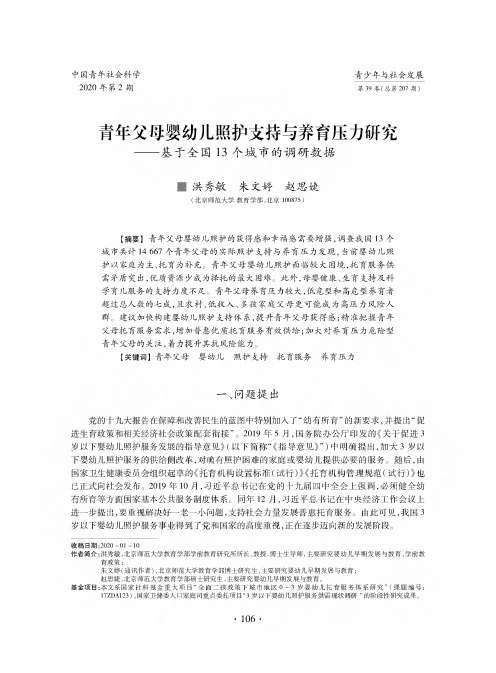 青年父母婴幼儿照护支持与养育压力研究——基于全国13个城市的调研数据