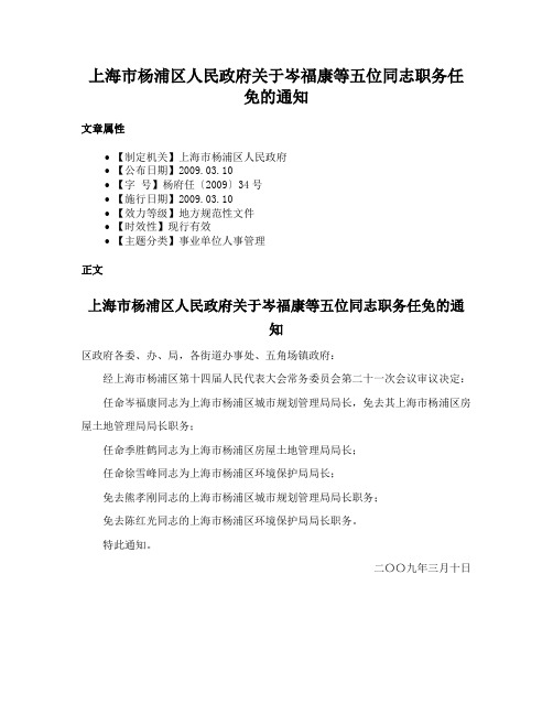 上海市杨浦区人民政府关于岑福康等五位同志职务任免的通知