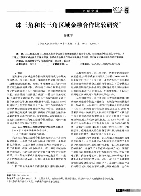 珠三角和长三角区域金融合作比较研究