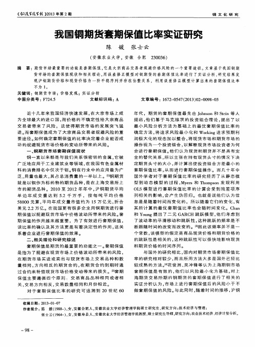 我国铜期货套期保值比率实证研究