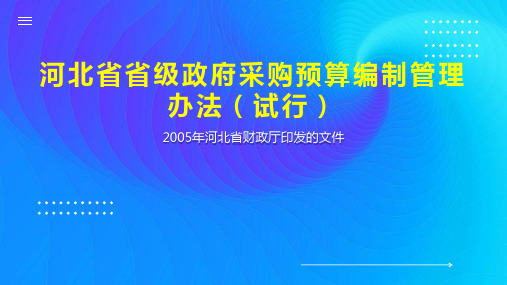 河北省省级政府采购预算编制管理办法(试行)