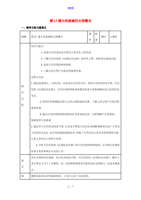 八年级历史下册 第四单元 第17课《大河流域的文明曙光》教案3 北师大版-北师大版初中八年级下册历史