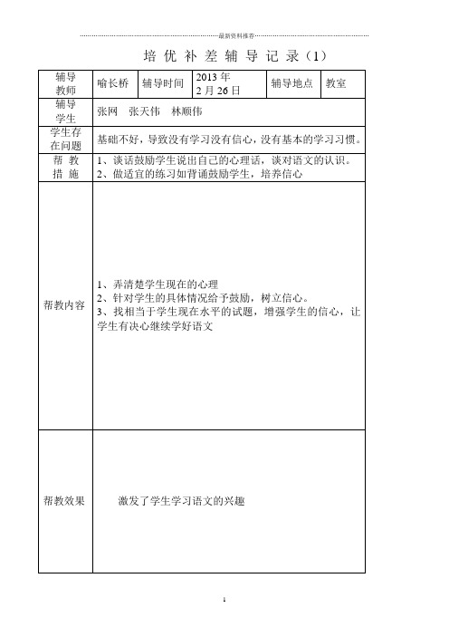 培 优 补 差 辅 导 记 录(1)精编版