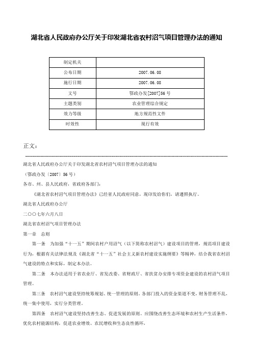 湖北省人民政府办公厅关于印发湖北省农村沼气项目管理办法的通知-鄂政办发[2007]56号