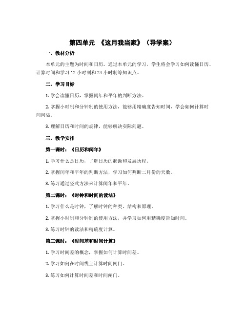 第四单元 《这月我当家》(导学案)-2022-2023学年数学六年级上册 北师大版