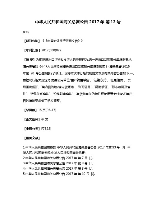 中华人民共和国海关总署公告 2017年 第13号