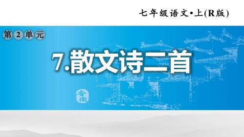 部编人教版七年级语文上册 7.散文诗二首 【习题课件】