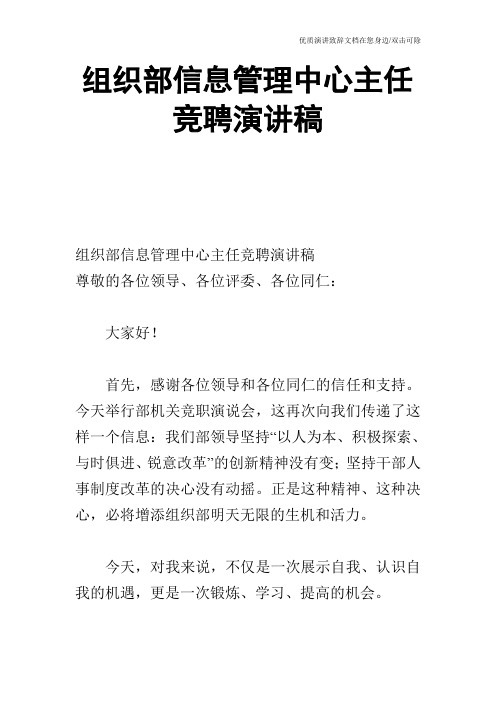 组织部信息管理中心主任竞聘演讲稿_1