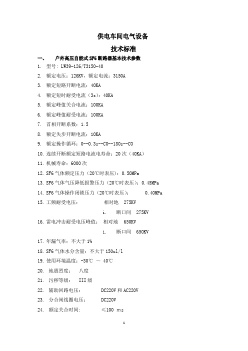 供电车间电气设备技术标准