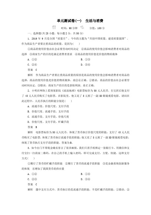 2021高考政治一轮复习第1单元生活与消费单元测试卷(一)(含解析)新人教版必修1