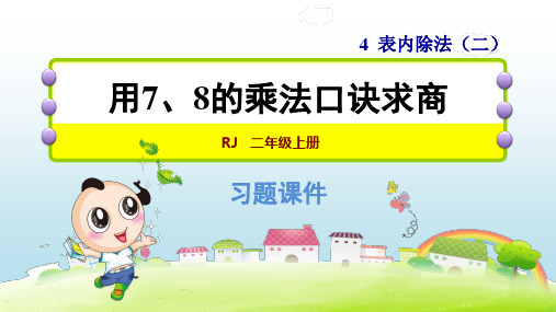 2020春人教版二年级数学下册-第4单元-单元习题课件(付,100)