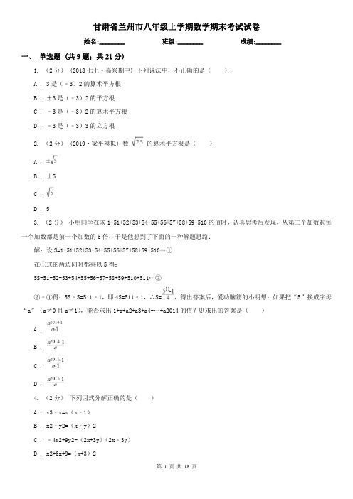 甘肃省兰州市八年级上学期数学期末考试试卷