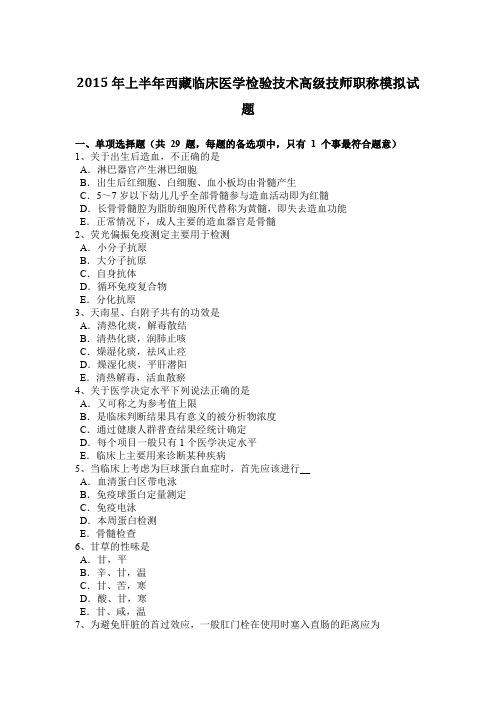 2015年上半年西藏临床医学检验技术高级技师职称模拟试题