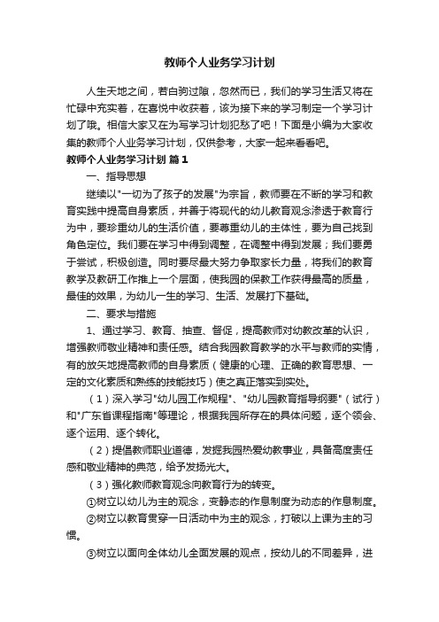 教师个人业务学习计划（通用22篇）